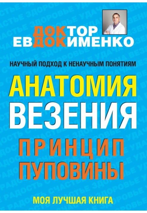 Анатомия везения. Принцип пуповины