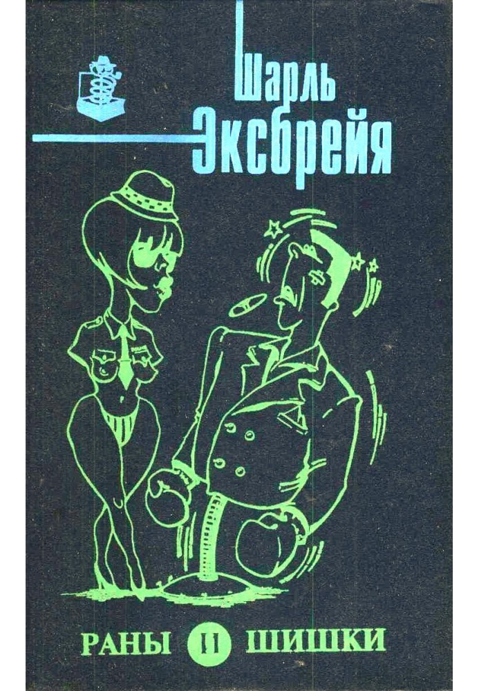 Рани та шишки. Кохання та лейкопластир. Поррідж та полента. Оле!.. Тореро! Співай, Ізабель!