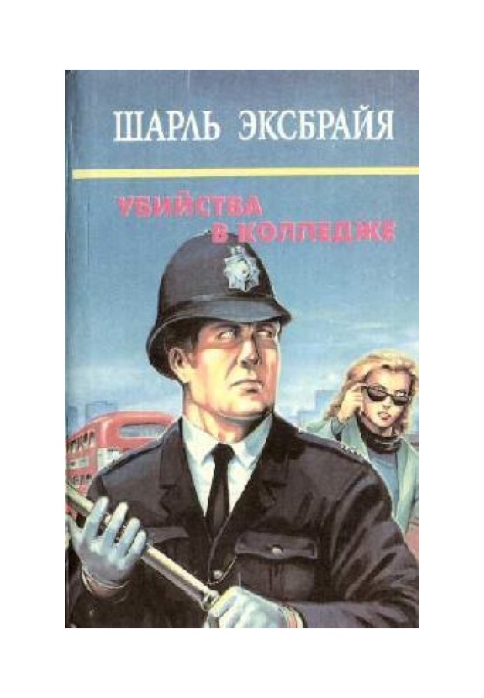 Знову ви, мабуть? Ну й ви наламали дров, інспектор. Її всі любили