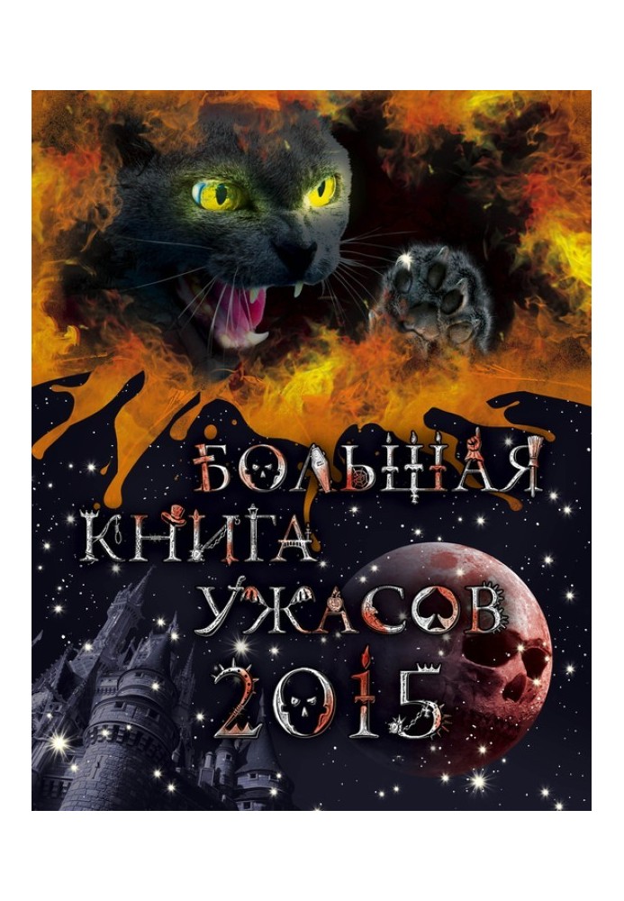 Велика книга жахів 2015