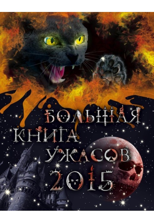 Велика книга жахів 2015