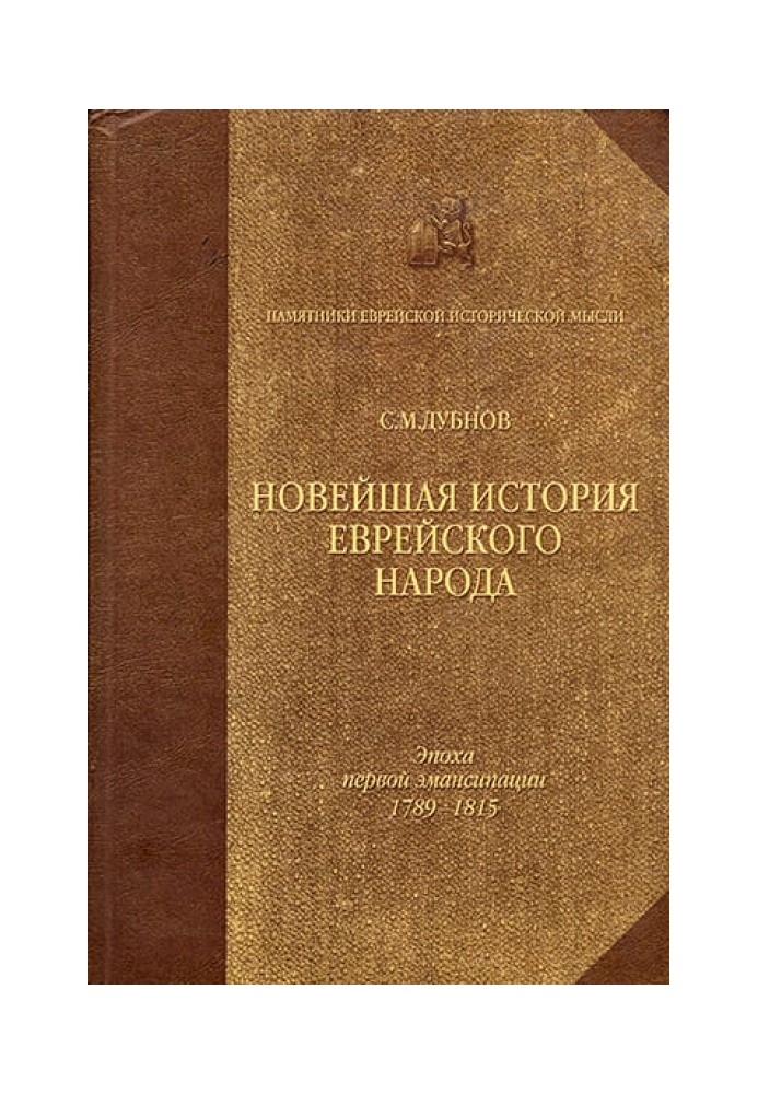 Новейшая история еврейского народа. От французской революции до наших дней. Том 1