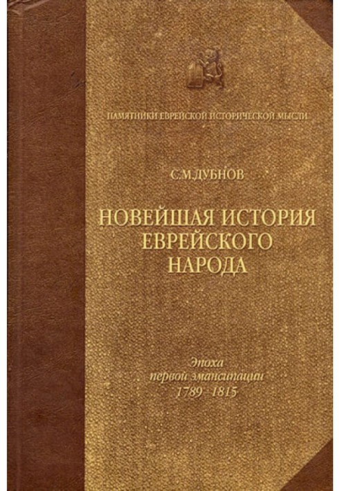 Новейшая история еврейского народа. От французской революции до наших дней. Том 1