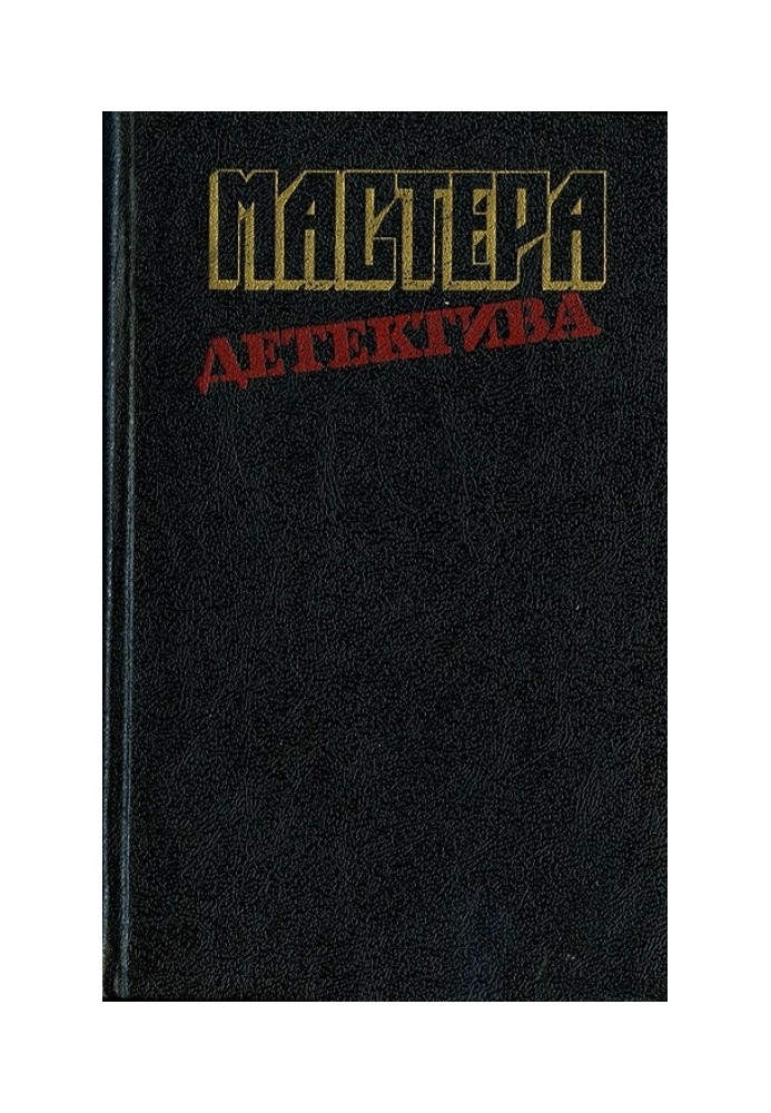 Майстри детективу, вип. 12