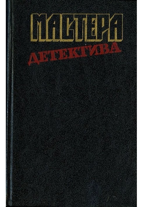 Мастера детектива, вып. 12