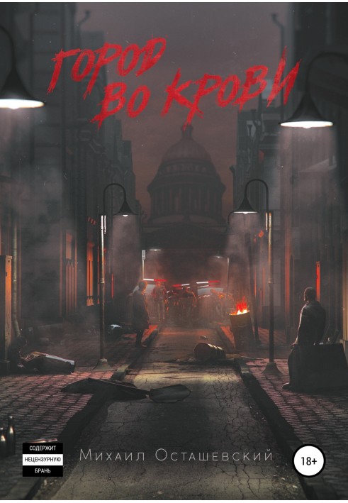 Город во крови