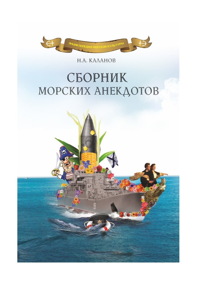 Сборник морских анекдотов