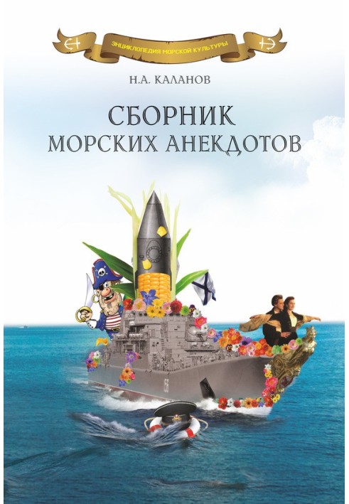 Сборник морских анекдотов