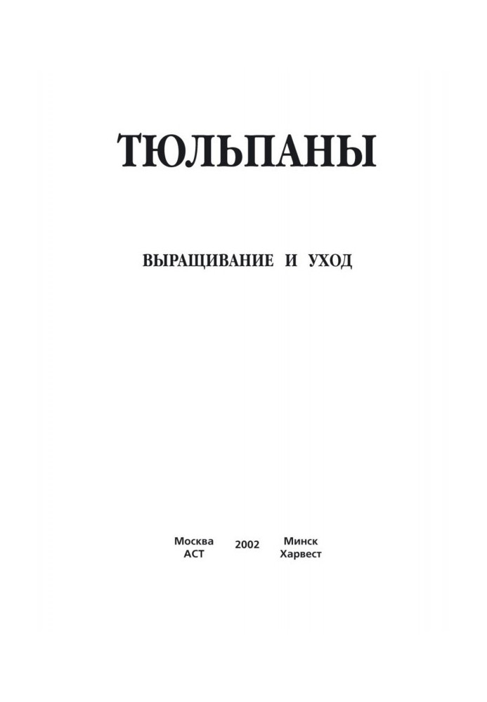 Тюльпаны. Выращивание и уход. Составление букетов