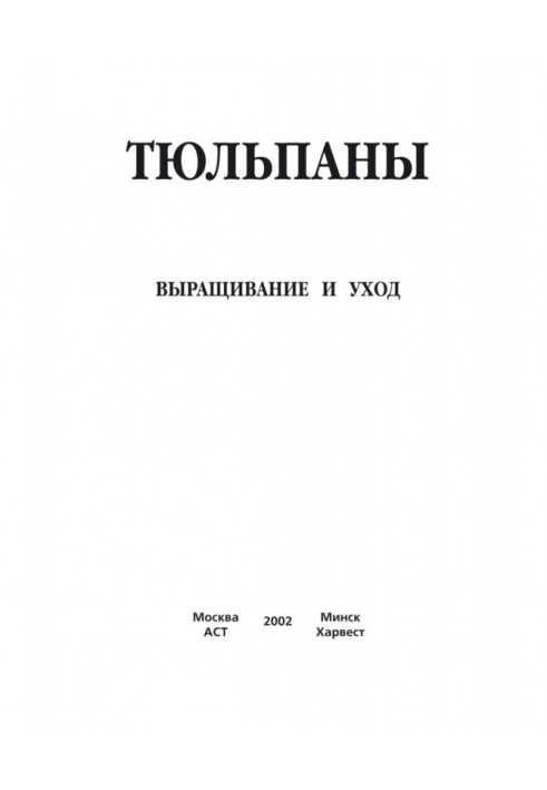 Тюльпаны. Выращивание и уход. Составление букетов