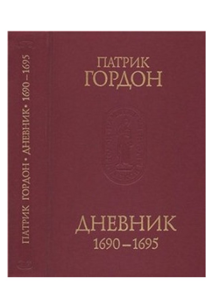 Щоденник. 1690-1695