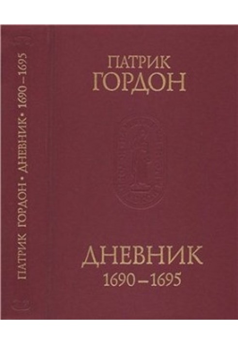 Щоденник. 1690-1695