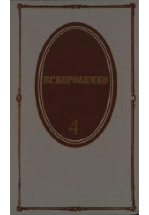 Том 4. Історія мого сучасника. Книги перша та друга