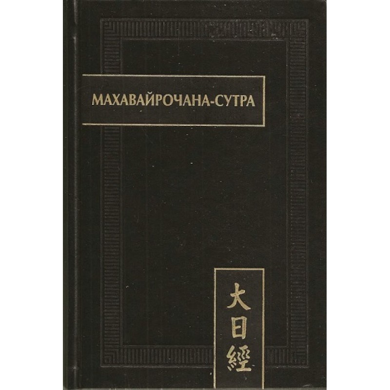 Mahavairocana Sutra