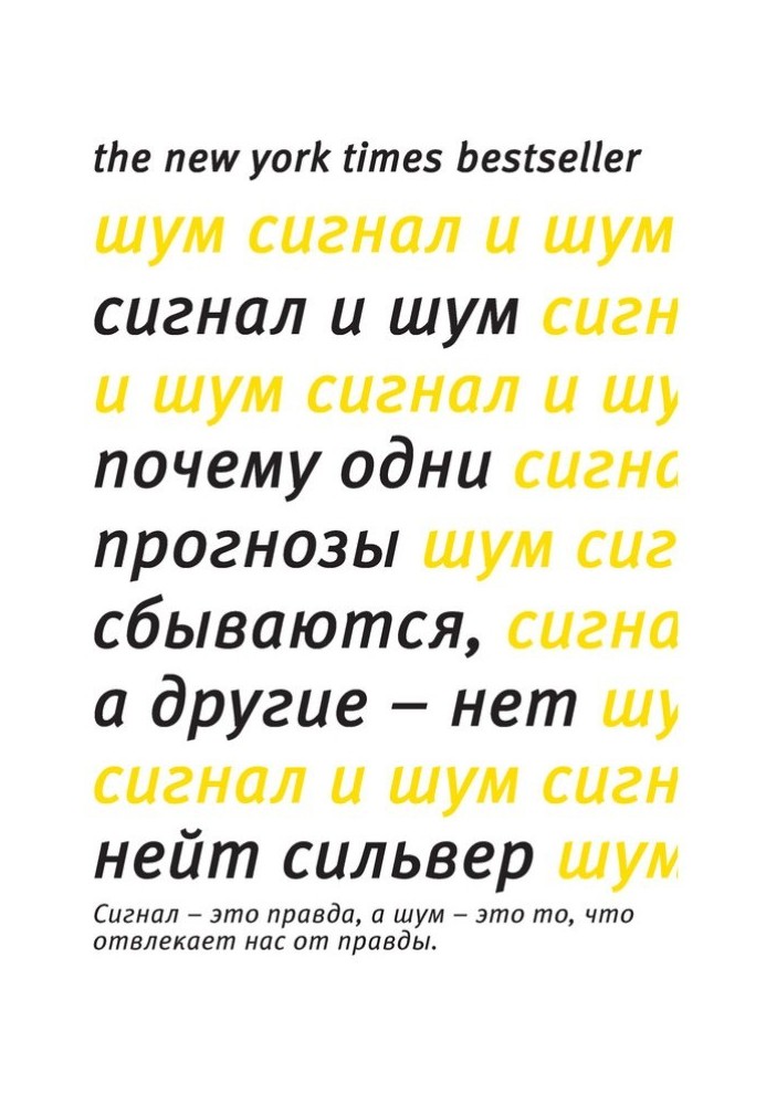 Сигнал и шум. Почему одни прогнозы сбываются, а другие – нет