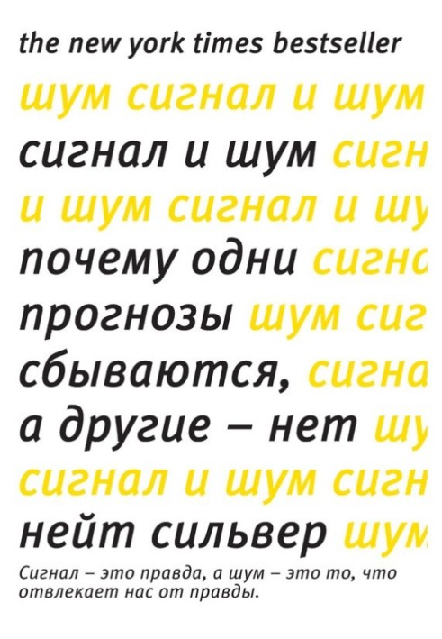 Сигнал та шум. Чому одні прогнози справджуються, а інші – ні