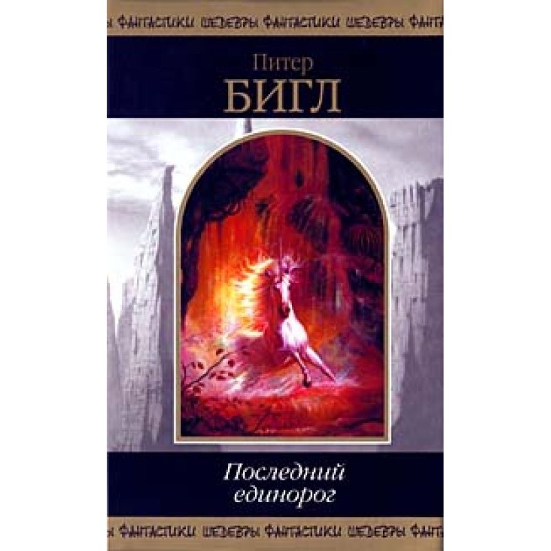 Последний единорог