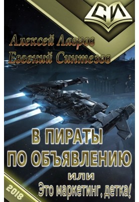 У пірати за оголошенням, або Це маркетинг, дитинко!