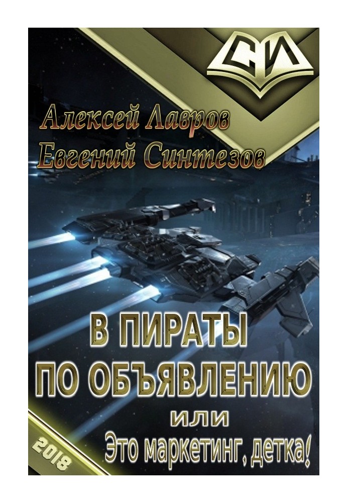 У пірати за оголошенням, або Це маркетинг, дитинко!