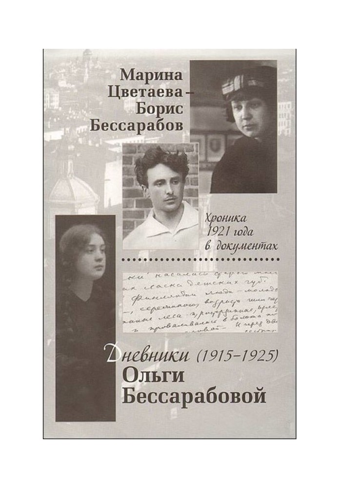 Marina Tsvetaeva - Boris Bessarabov. Chronicle of 1921 in documents. Diaries of Olga Bessarabova. 1916—1925