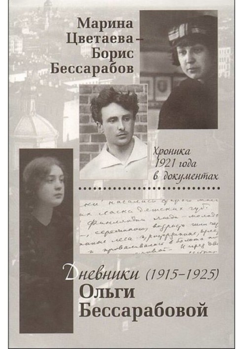 Marina Tsvetaeva - Boris Bessarabov. Chronicle of 1921 in documents. Diaries of Olga Bessarabova. 1916—1925