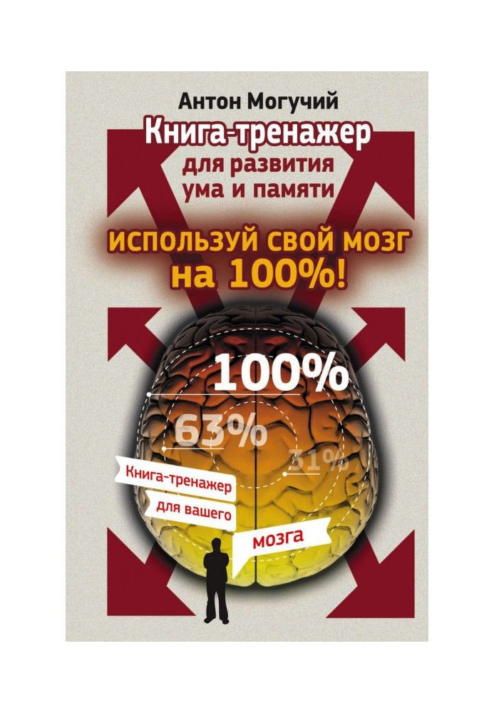 Use your brain 100%! Book-simulator for the development of the mind and memory