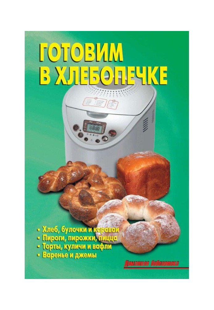 Cooking in a bread maker