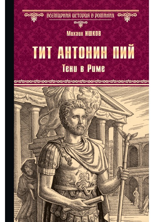 Тіт Антонін Пій. Тіні у Римі