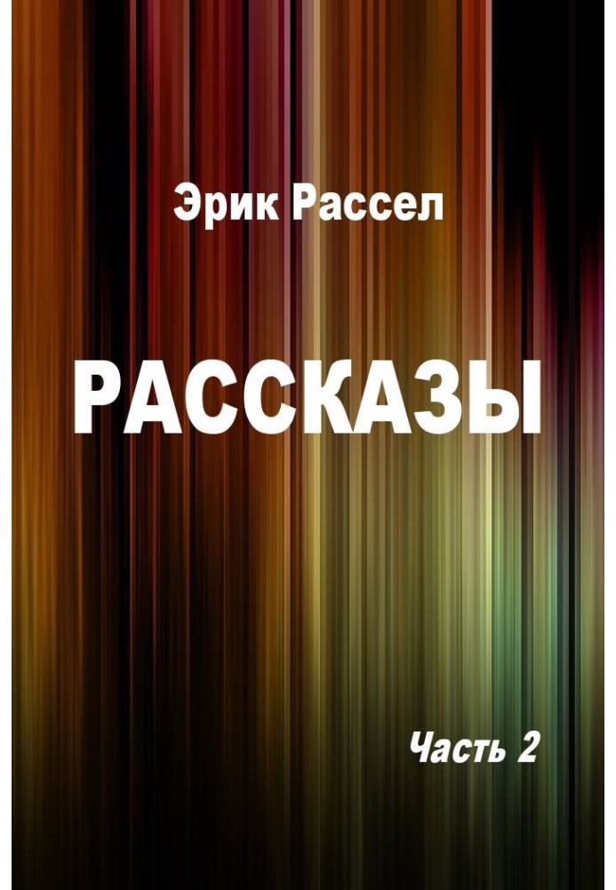 Розповіді. Частина 2