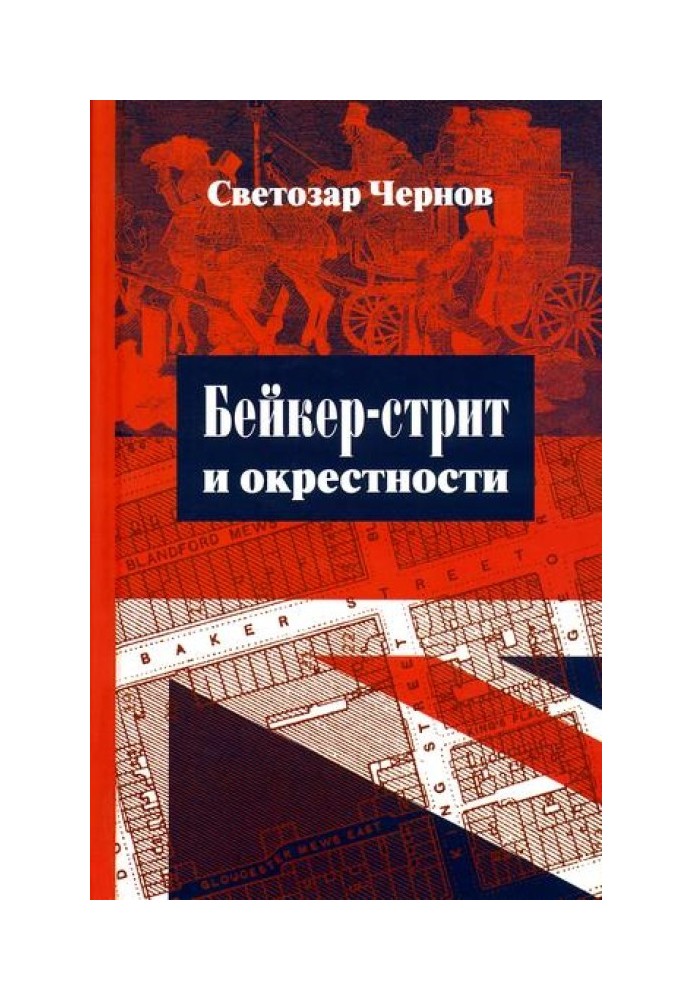 Бейкер-стрит и окрестности