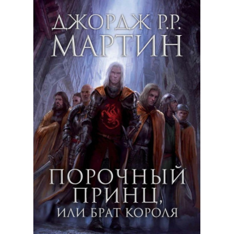 Порочный принц, или Брат...