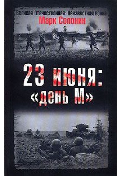 23 июня. «День М»