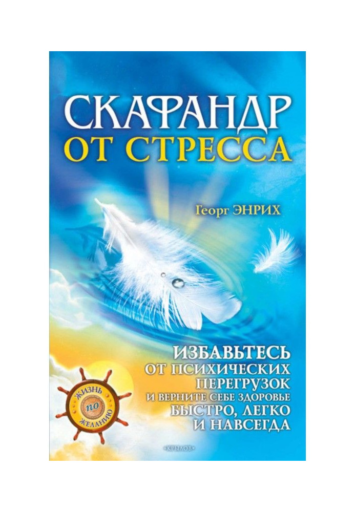 Скафандр від стресу. Позбудьтеся психічних перевантажень і поверніть собі здоров'я швидко, легко і назавжди