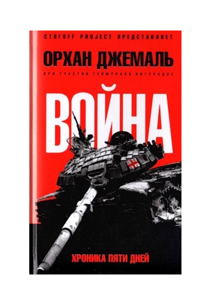 війна. Хроніка п'яти днів: Мирись, мирись, мирись