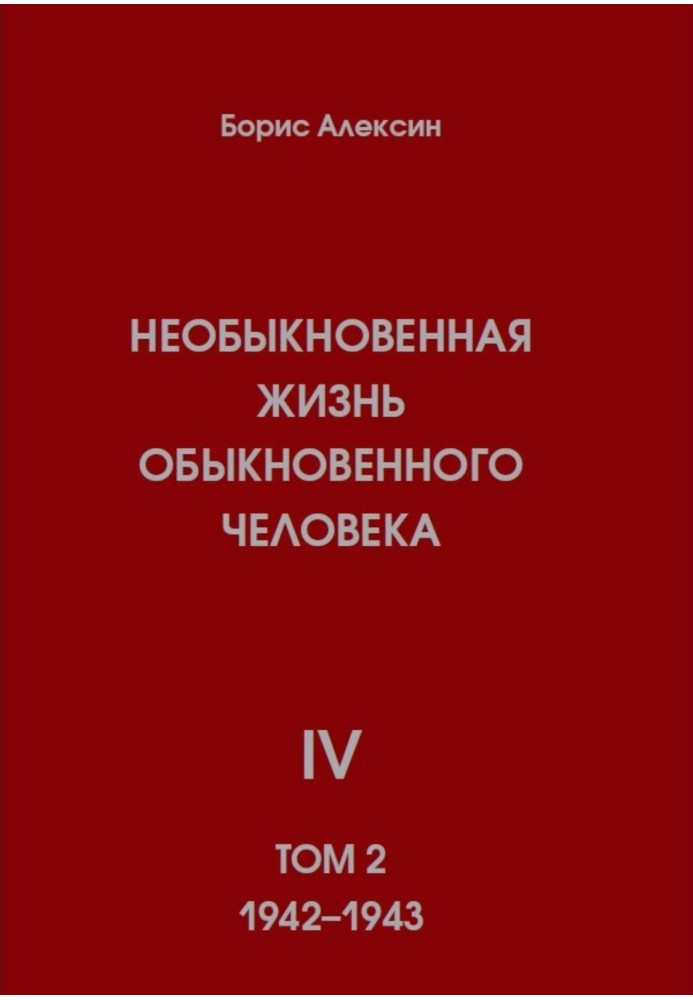 Незвичайне життя звичайної людини. Книга 4. Том 2