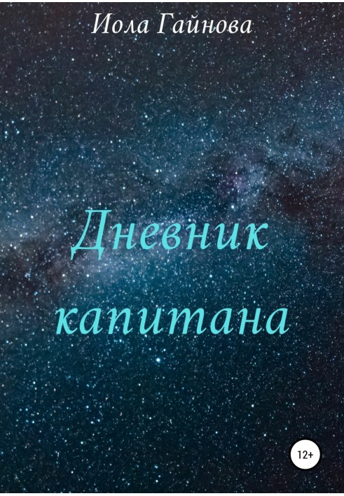 Дневник капитана