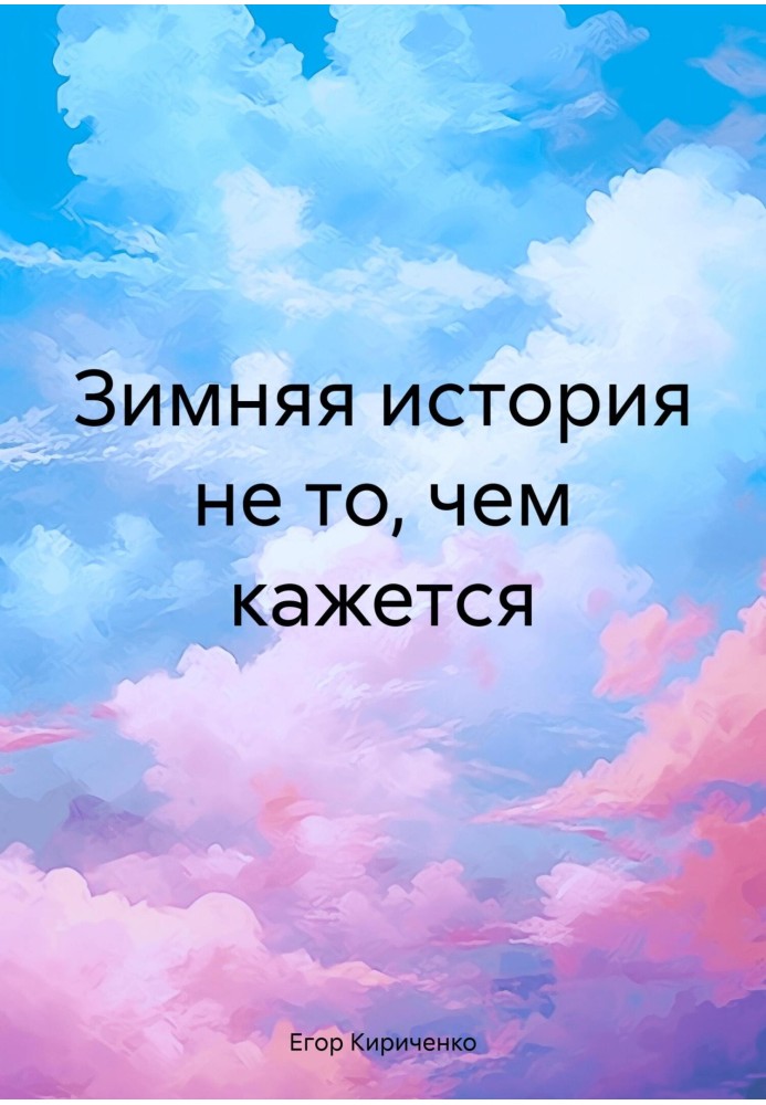 Зимняя история не то, чем кажется 