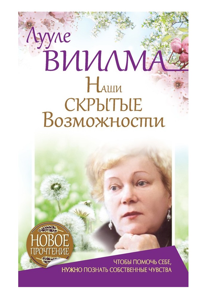 Наші приховані можливості, або Як досягти успіху в житті