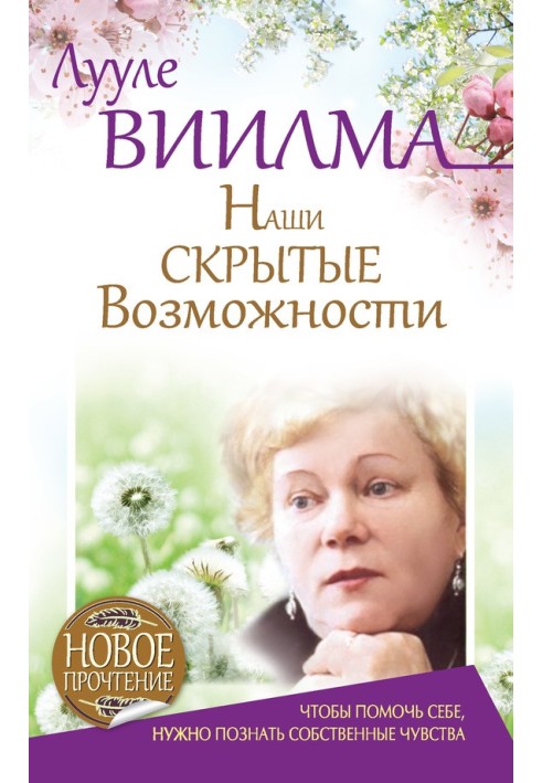 Наші приховані можливості, або Як досягти успіху в житті