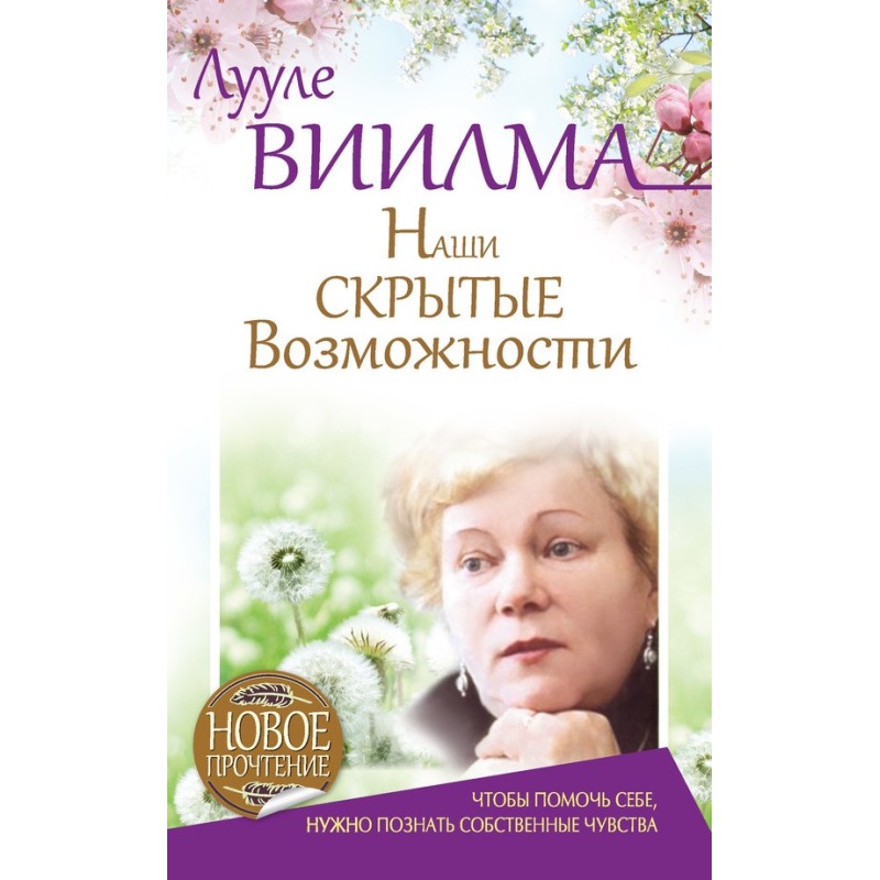Наші приховані можливості,...