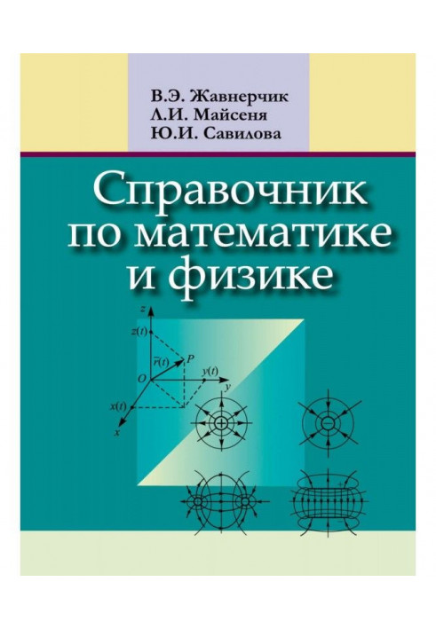 Справочник по математике и физике