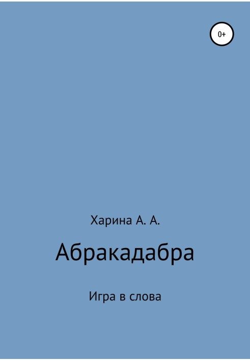 Абракадабра. Игра в слова