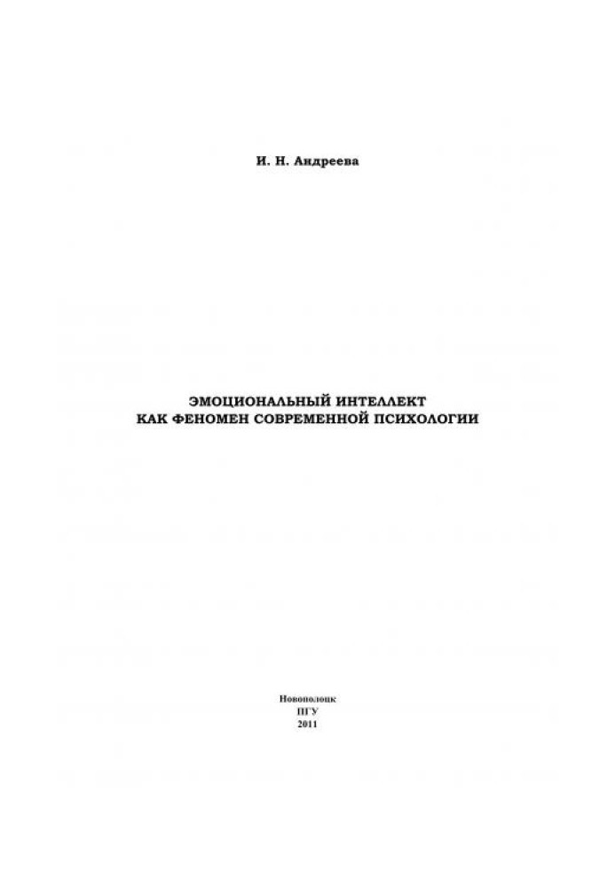 Эмоциональный интеллект как феномен современной психологии