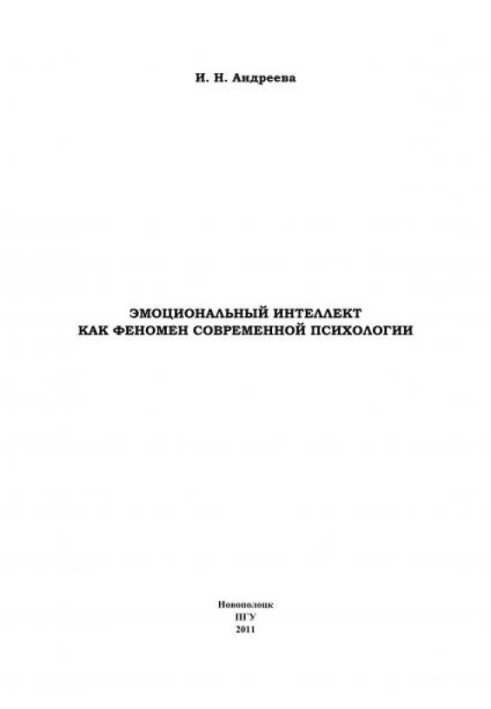 Эмоциональный интеллект как феномен современной психологии