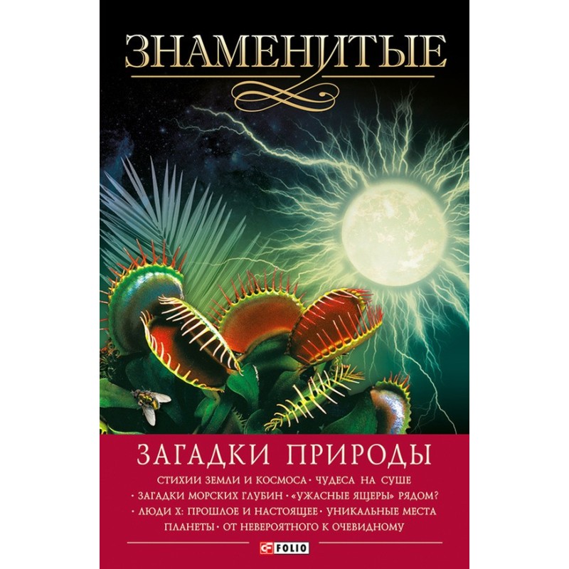 Famous mysteries of nature