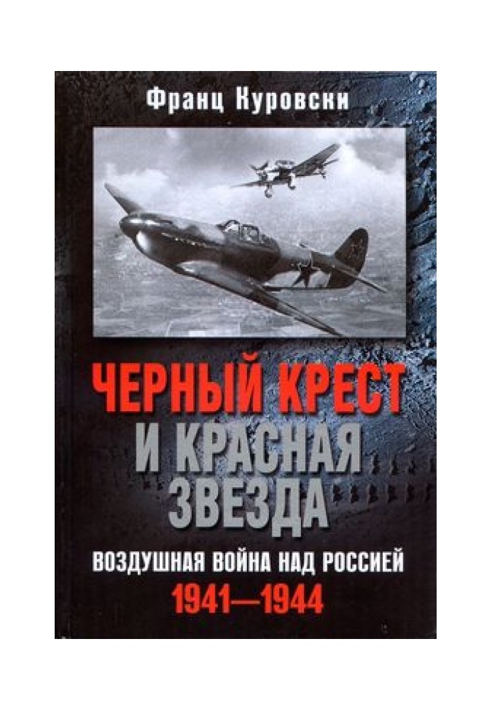 Чорний хрест і Червона зірка. Повітряна війна над Росією. 1941–1944