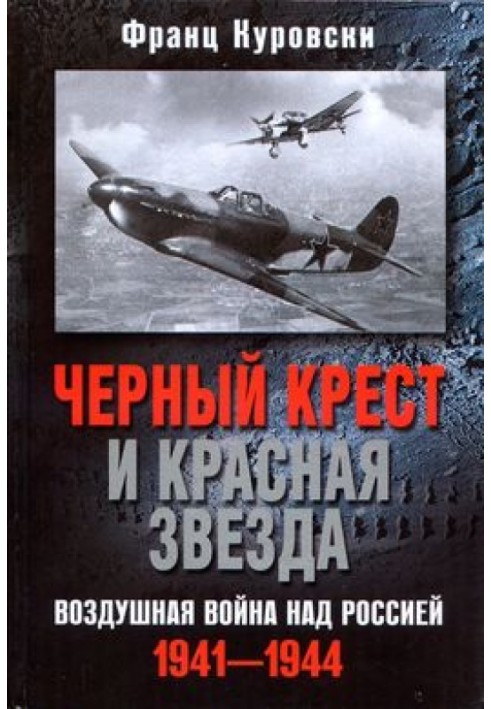 Чорний хрест і Червона зірка. Повітряна війна над Росією. 1941–1944