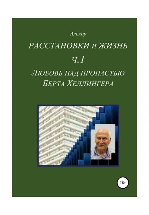 Расстановки и жизнь. Часть 1. Любовь над пропастью Берта Хеллингера