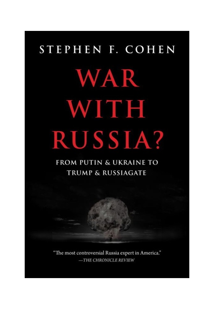 Война с Россией?: От Путина и Украины к Трампу и Рашагейту