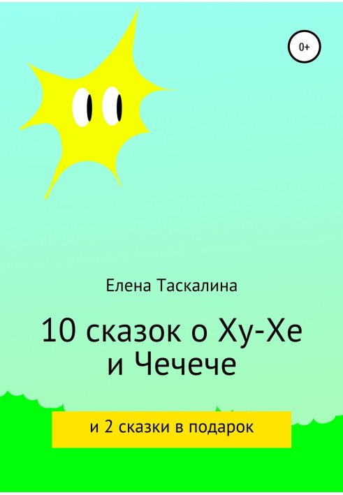 10 казок про Ху-хе та Чечече та 2 казки в подарунок